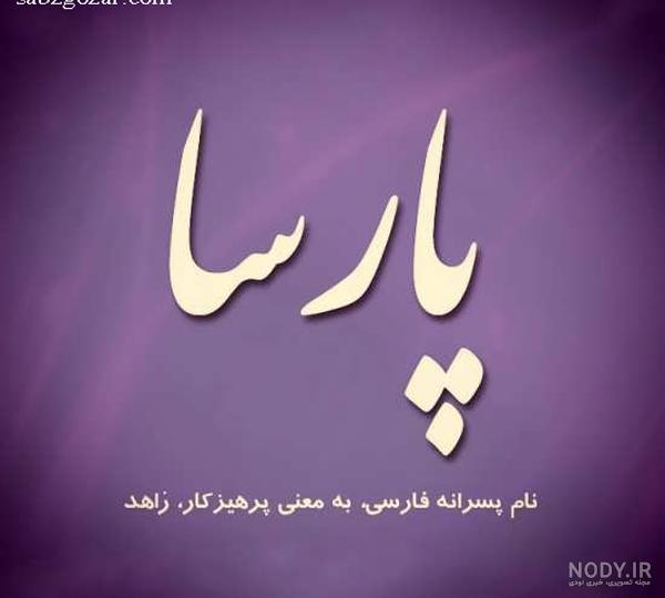 نوشتن اسم پارسا به انگلیسی