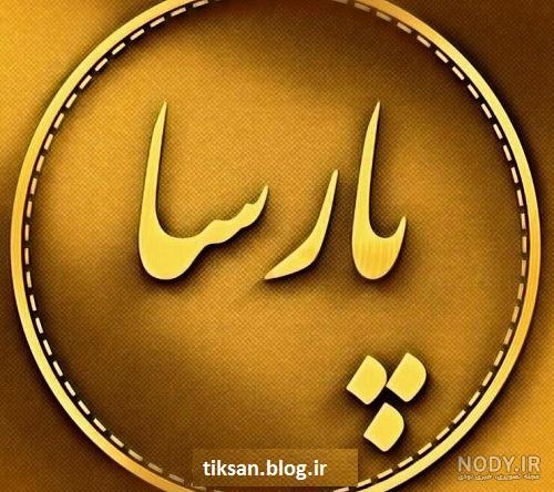 نوشته اسم پارسا برای پروفایل