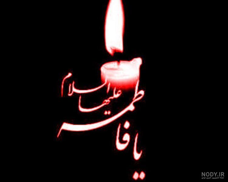 نوشته ایام فاطمیه نوشته ایام فاطمیه
