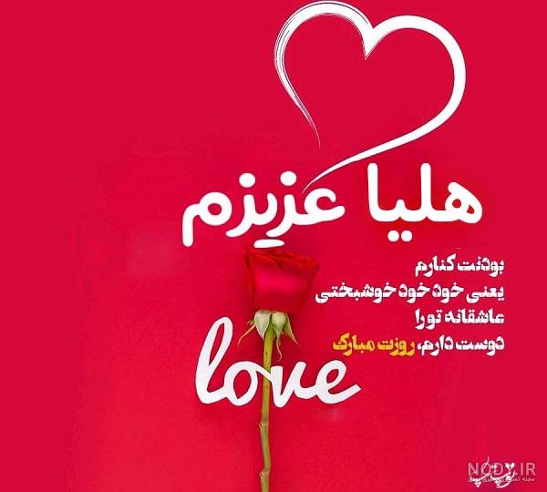 هلیا جان دخترم تولدت مبارک هلیا جان دخترم تولدت مبارک