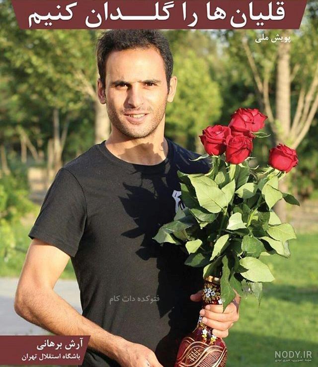 همسر آرش برهانی همسر آرش برهانی