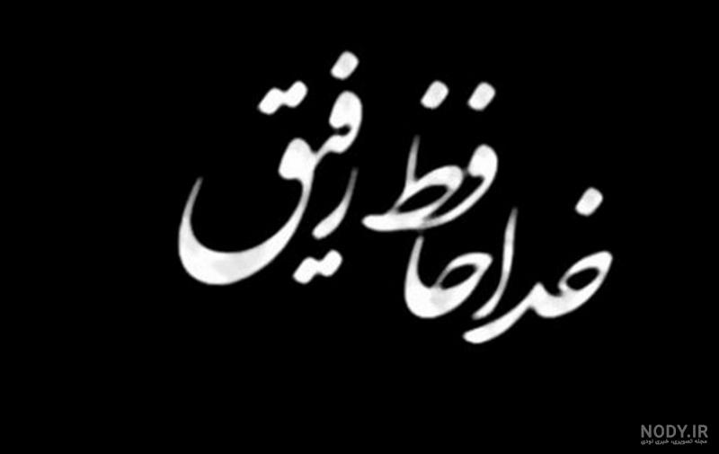 وضعیت رفیق نامرد