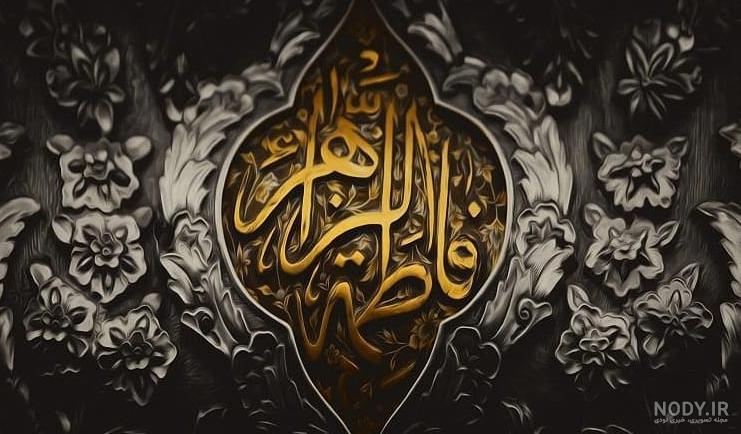 پروفایل دهه فاطمیه 98 پروفایل دهه فاطمیه 98