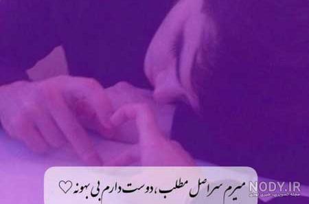 پروفایل دوستت دارم عشقم نفسم