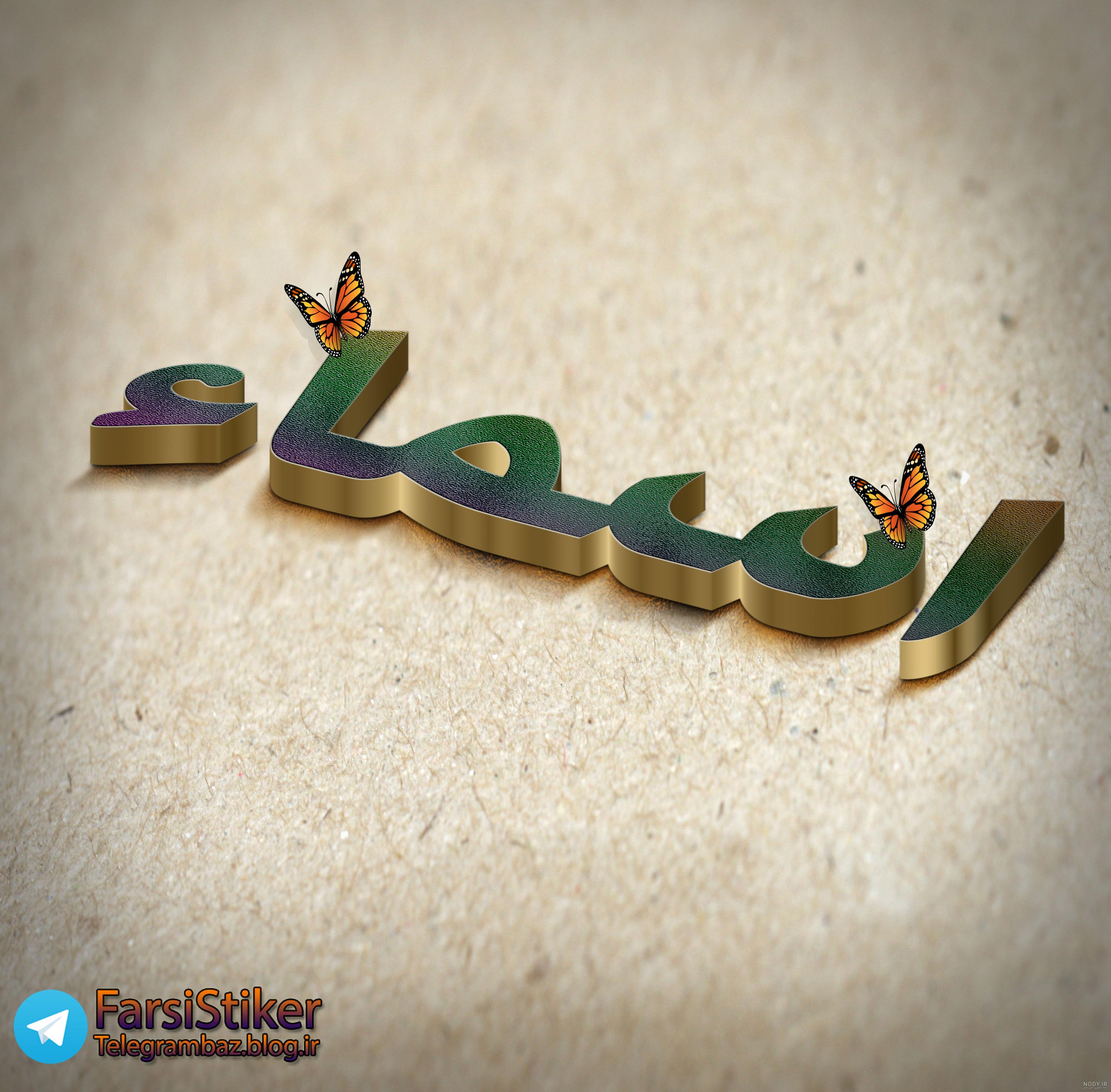 پروفایل عکس نوشته اسما