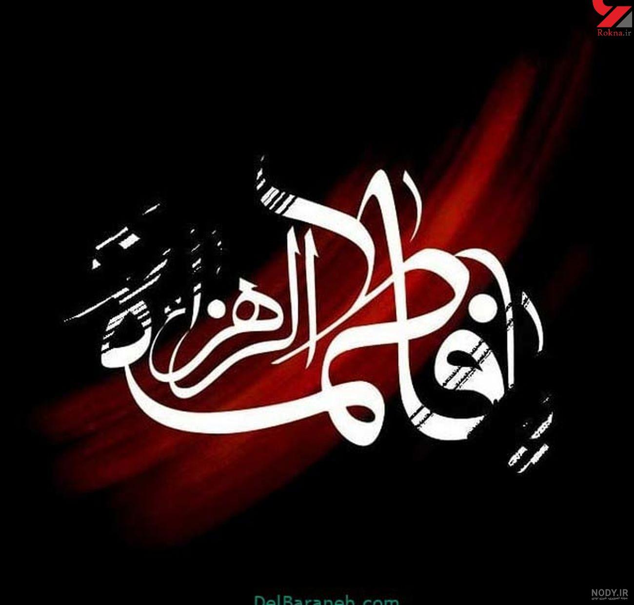 پروفایل فاطمیه جدید پروفایل فاطمیه جدید