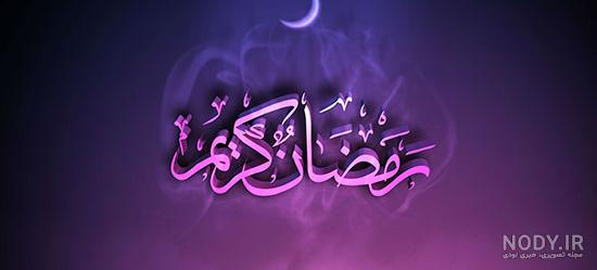 پروفایل ماه رمضان متحرک پروفایل ماه رمضان متحرک