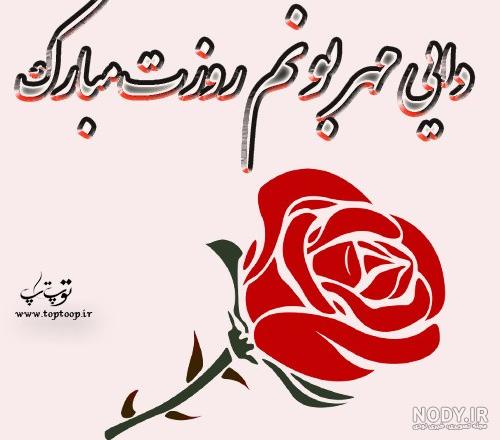 پسر دایی عزیزم روزت مبارک