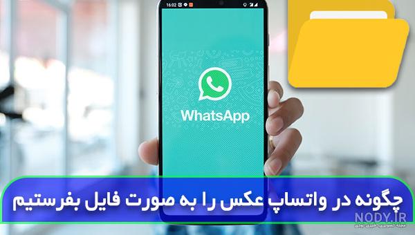چگونه ذخیره خودکار واتساپ را غیر فعال کنیم فارسی چگونه ذخیره خودکار واتساپ را غیر فعال کنیم فارسی