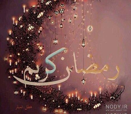 کانال عکس ماه رمضان کانال عکس ماه رمضان
