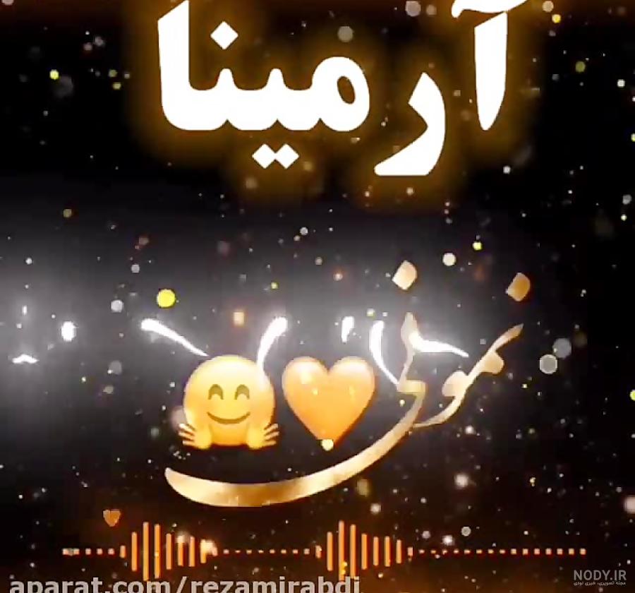 کلیپ اسم آرمیتا کلیپ اسم آرمیتا