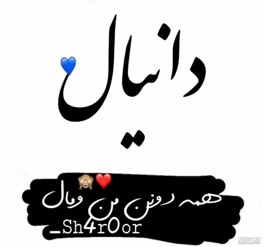 کلیپ تولد دانیال جون