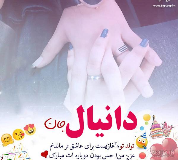 کلیپ تولدت مبارک پسرم دانیال