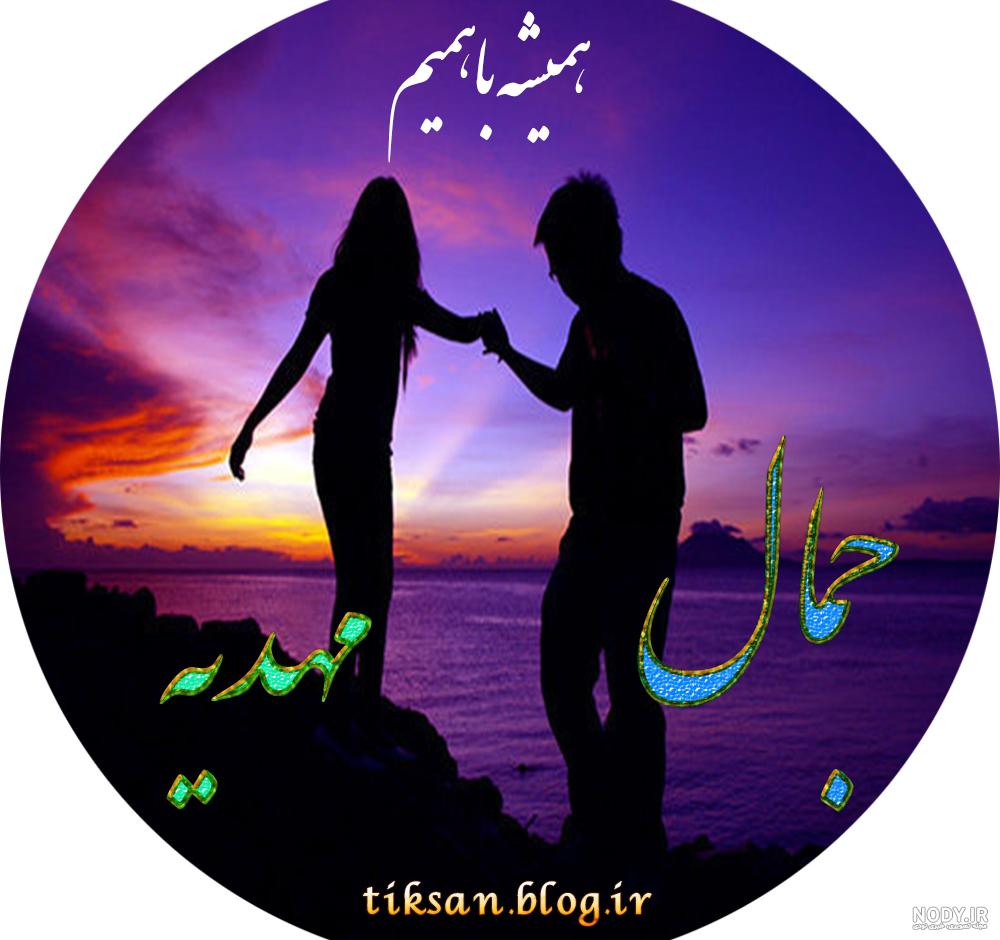 کلیپ عاشقانه اسم جمال کلیپ عاشقانه اسم جمال