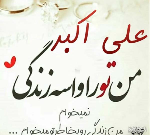کلیپ عاشقانه با اسم اکبر کلیپ عاشقانه با اسم اکبر