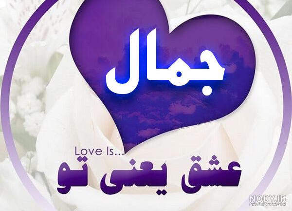 کلیپ عاشقانه با اسم جاسم کلیپ عاشقانه با اسم جاسم