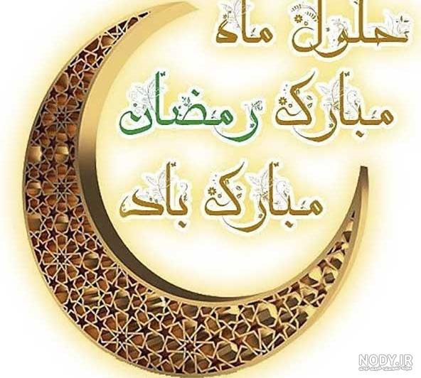 کلیپ ماه رمضان اینستا کلیپ ماه رمضان اینستا