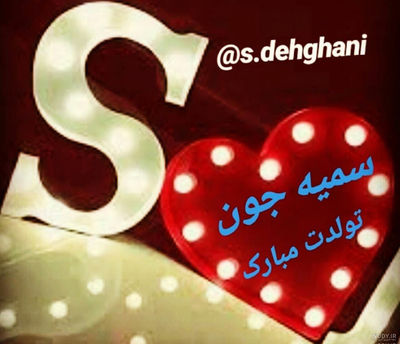 کلیپ کوتاه تولدت مبارک سمیه جان کلیپ کوتاه تولدت مبارک سمیه جان
