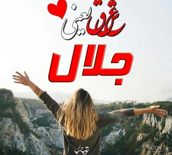 اسم جلال به انگلیسی برای پروفایل اسم جلال به انگلیسی برای پروفایل