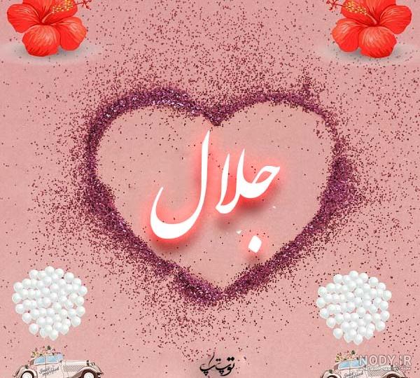 اسم جلالی به انگلیسی اسم جلالی به انگلیسی