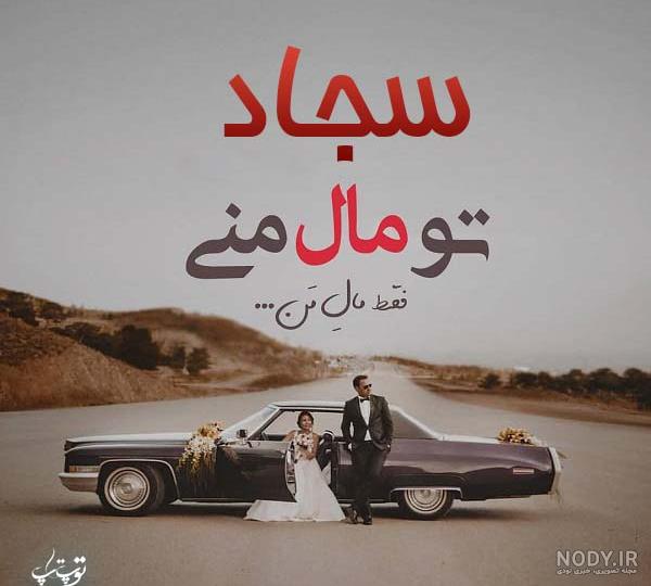 اسم سجاد برای پروفایل
