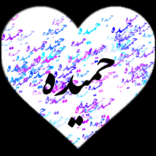 حمیده جان یلدات مبارک حمیده جان یلدات مبارک