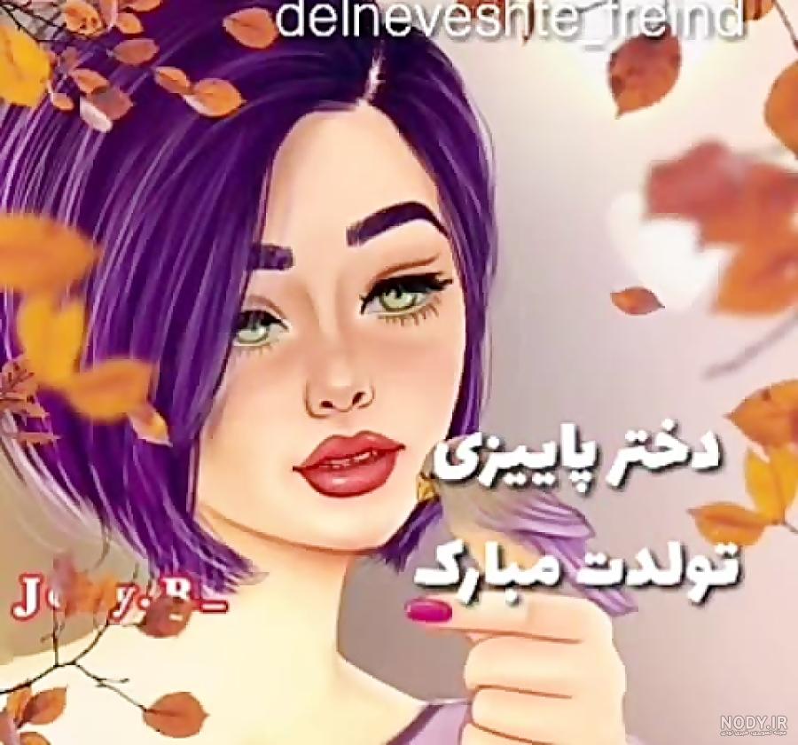 دانلود آهنگ تولدت مبارک سهراب بهراد پاییز