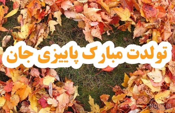 دختر پاییزی من دوستت دارم