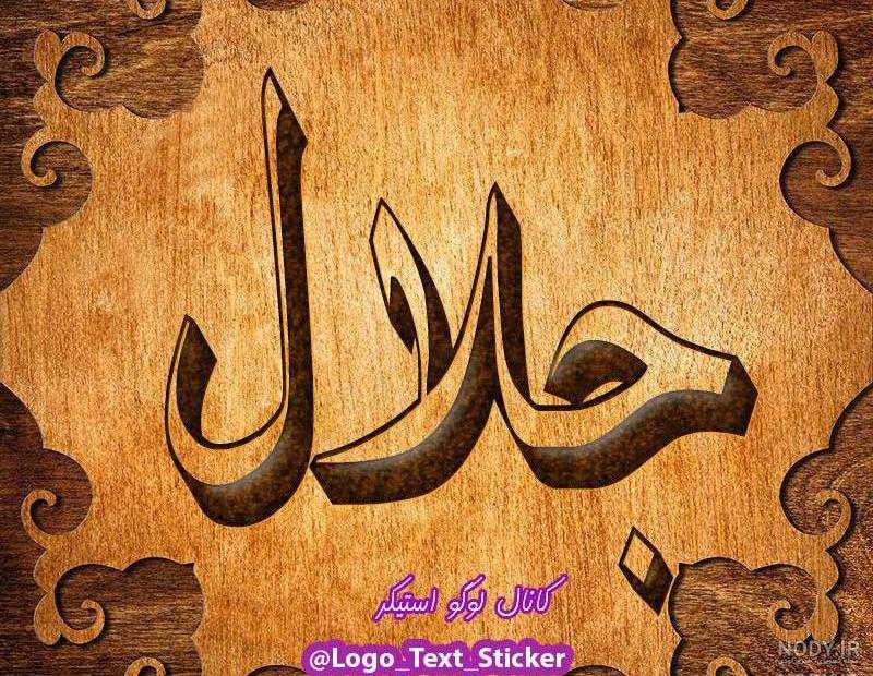 سید جلال به انگلیسی سید جلال به انگلیسی