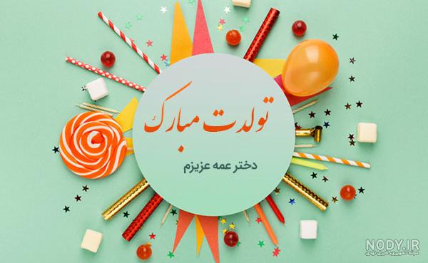 عکس برای تبریک تولد دختر خاله عکس برای تبریک تولد دختر خاله