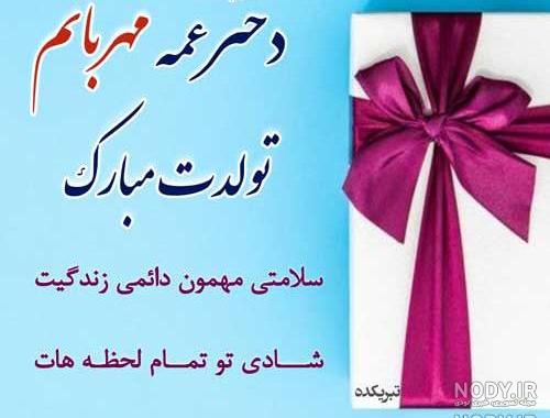 عکس تبریک تولد برای دختر عمه عکس تبریک تولد برای دختر عمه
