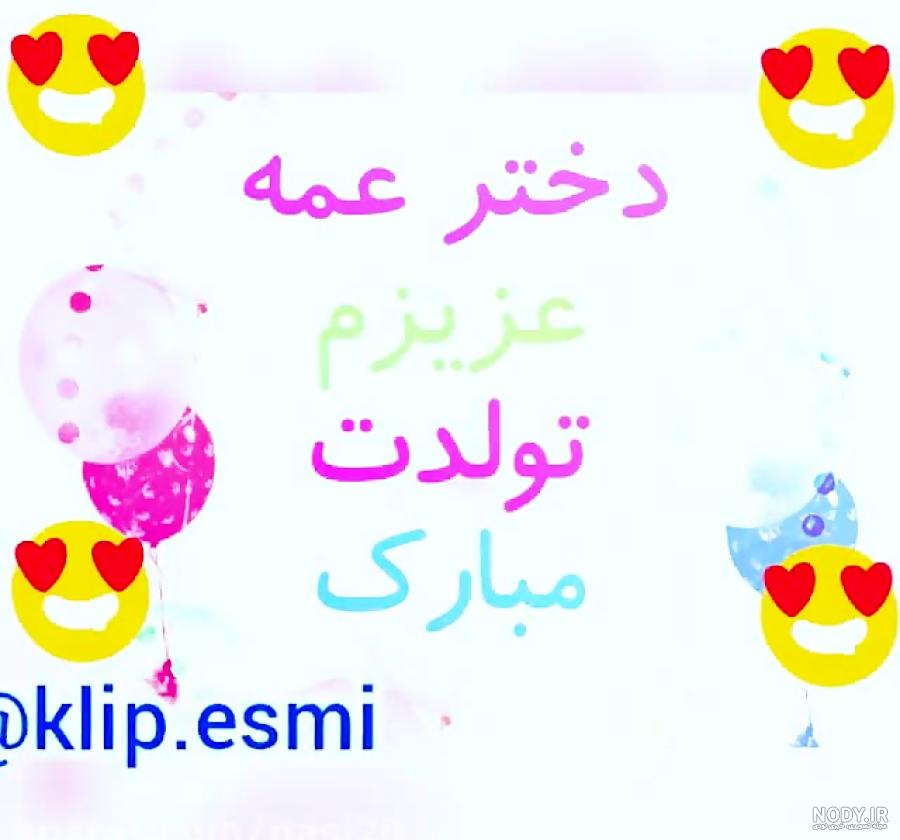 عکس تبریک تولد به دختر عمه عکس تبریک تولد به دختر عمه