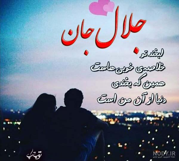 عکس اسم جلال عاشقانه