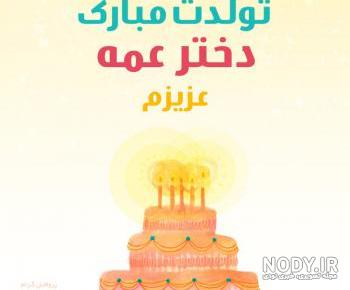 عکس نوشته تبریک تولد دختر خاله عکس نوشته تبریک تولد دختر خاله