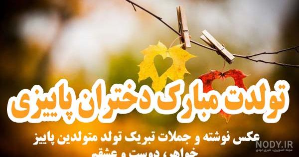عکس نوشته تولد دختر پاییزی