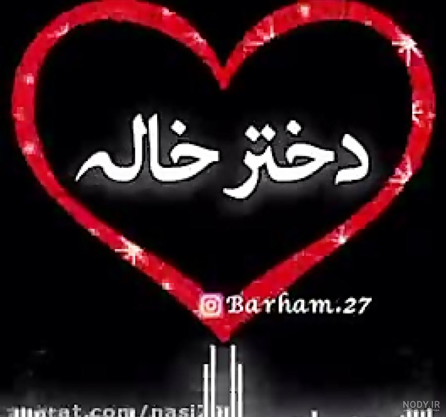 عکس نوشته دختر خاله جون تولدت مبارک