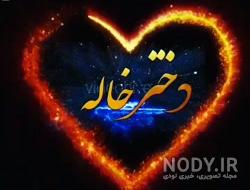 عکس نوشته دختر خاله جون عروسیت مبارک