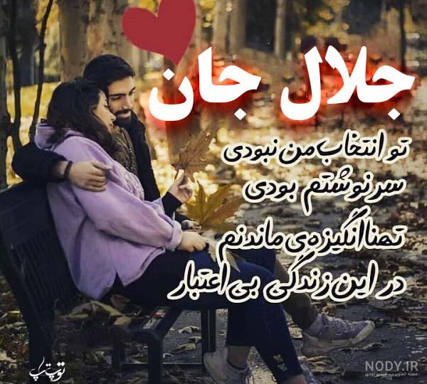 عکس نوشته عاشقانه اسم جلال عکس نوشته عاشقانه اسم جلال