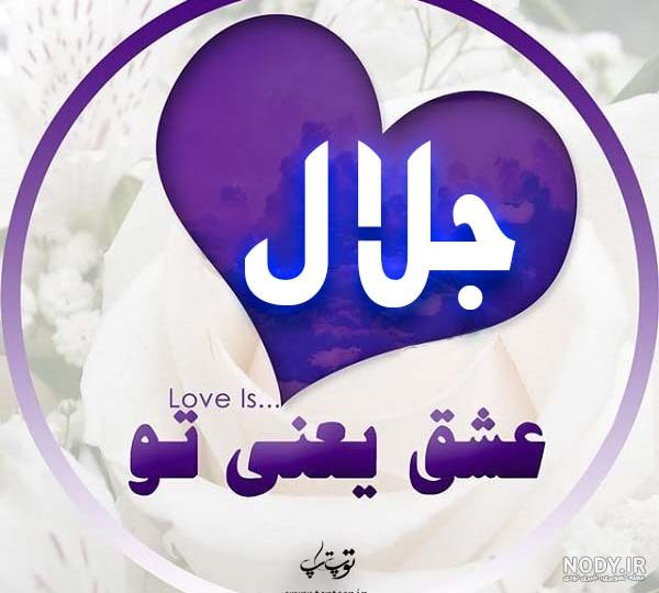 عکس نوشته عاشقانه با اسم جلال عکس نوشته عاشقانه با اسم جلال