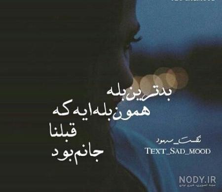 عکس نوشته غمگین دخترانه