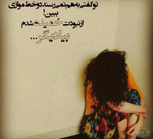 عکس نوشته های عاشقانه غمگین جدایی