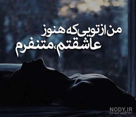 عکس های عاشقانه نوشته دار غمگین