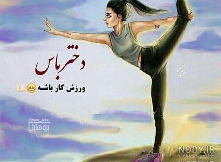 عکس ورزشی دخترونه فانتزی عکس ورزشی دخترونه فانتزی