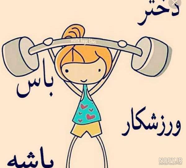 عکس پروفایل کاراته جدید دخترانه عکس پروفایل کاراته جدید دخترانه