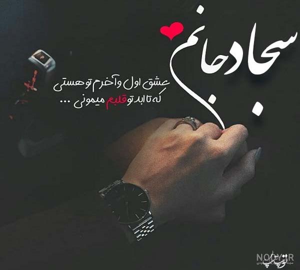متن عاشقانه با اسم سجاد