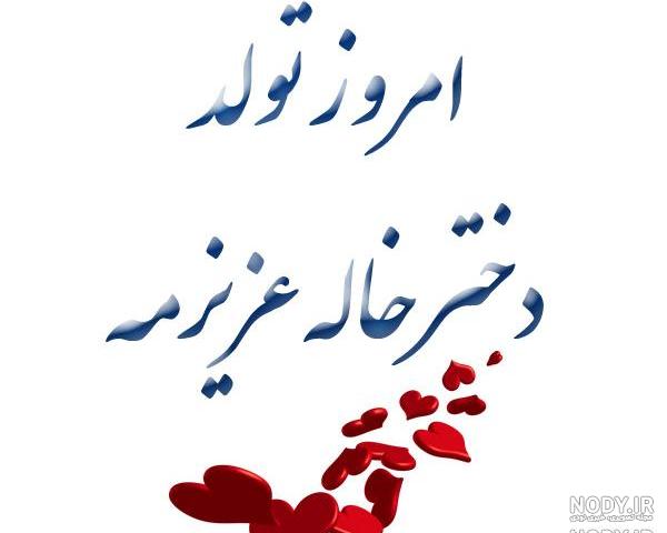 پروفایل دختر خاله دوستت دارم