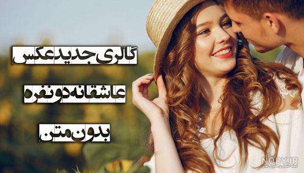 کانال عکس عاشقانه بدون متن کانال عکس عاشقانه بدون متن