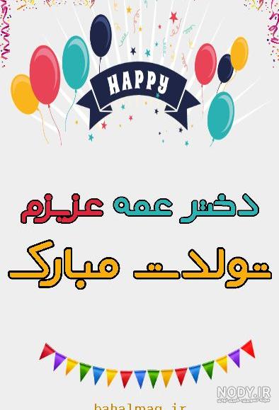 کلیپ تبریک تولد دختر عمه کلیپ تبریک تولد دختر عمه