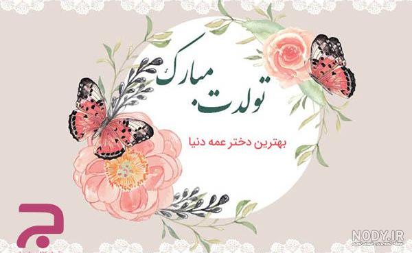 کلیپ تبریک تولد دختر عمه کلیپ تبریک تولد دختر عمه