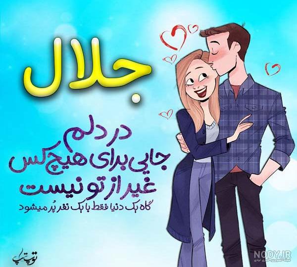 کلیپ تولد با اسم جلال کلیپ تولد با اسم جلال